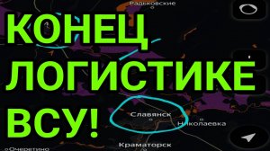 Трасса перерезана! Конец логистике ВСУ! Военные сводки 7.09.2025