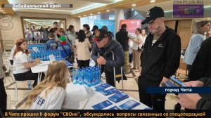 В Чите открылся  II форум «СВОих»,  обсуждались  вопросы связанные со спецоперацией и не только