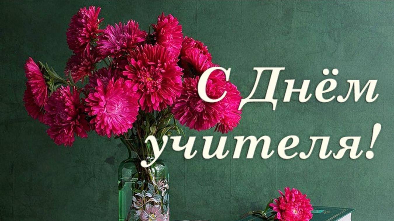 Видеоклип ко Дню учителя смотреть онлайн