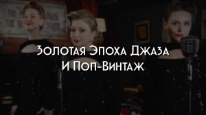 Postmodern Band — Золотая эпоха джаза и поп-винтаж (Promo)