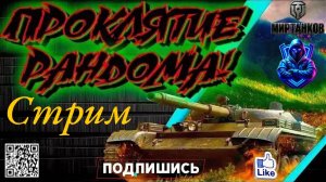 ✅Мир Танков✅ / Проклятие рандома  / Challenger / Стрим # 2