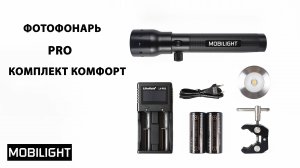 ФОТОФОНАРЬ MOBILIGHT  PRO. КОМПЛЕКТ КОМФОРТ