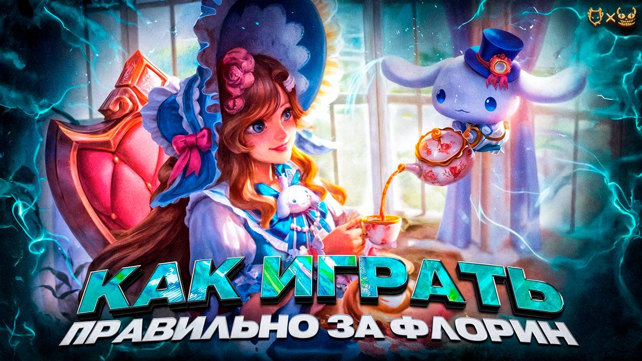 Гайд на Флорин Mobile Legends 2025 или как играть правильно за Флорин!?