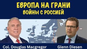 Европа на грани войны с Россией | Douglas Macgregor