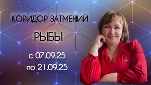 Рыбы в коридор затмений 07.09.25-21.09.25