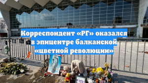 Корреспондент «РГ» оказался в эпицентре балканской «цветной революции»