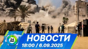 Новости 18:00 от 6.09.2025