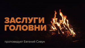 Заслуги головни - проповедует Евгений Сивун