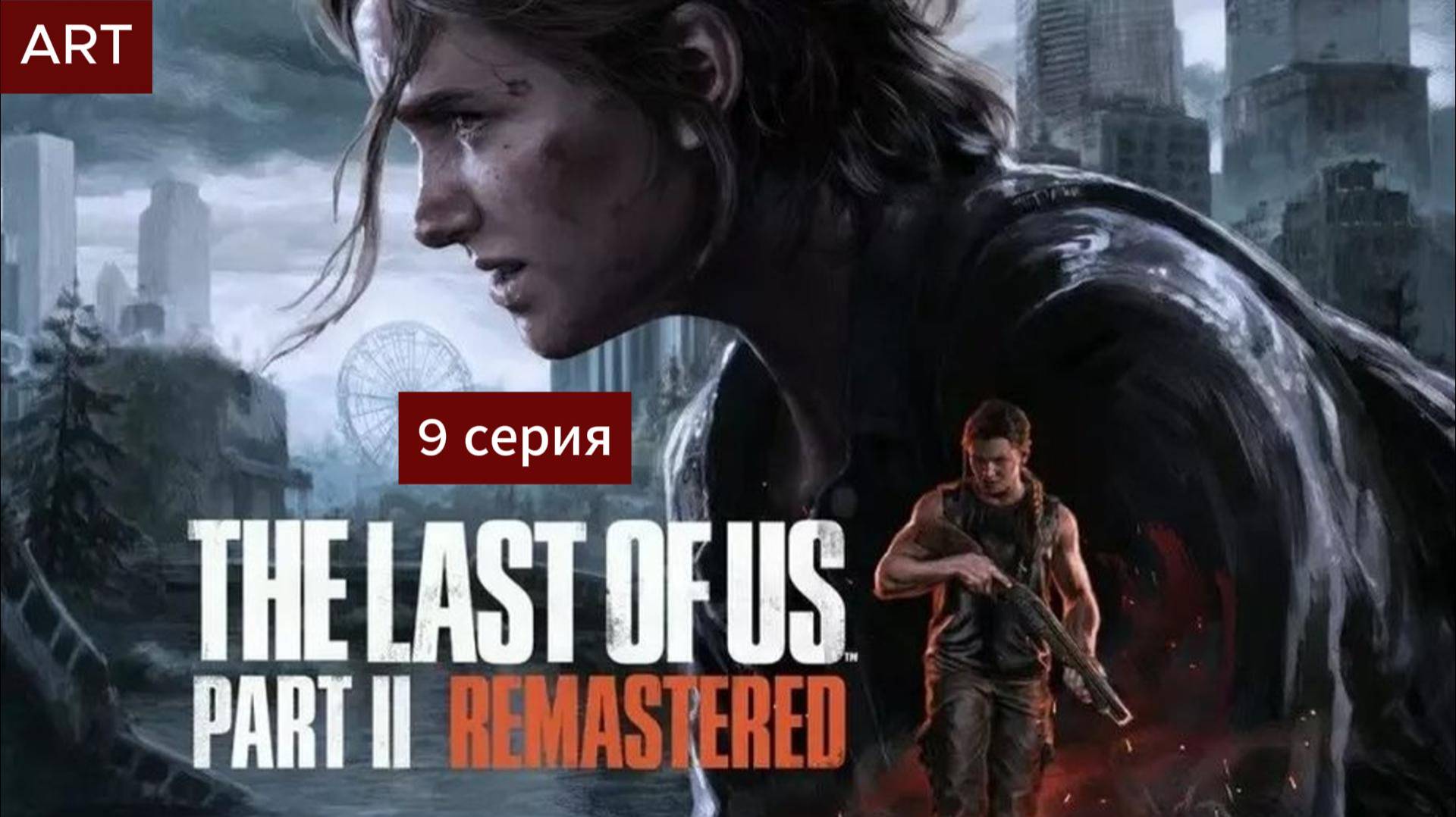 The Last of Us Part 2 (2025)  прохождение игры на пк 9 серия смотреть онлайн