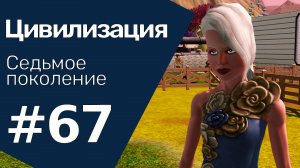 The Sims 3 Цивилизация || Седьмое поколение || #67 Только пешком!