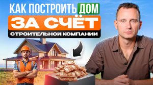 100% СПОСОБ ПОСТРОИТЬ ДОМ ЗА ЧУЖИЕ ДЕНЬГИ.