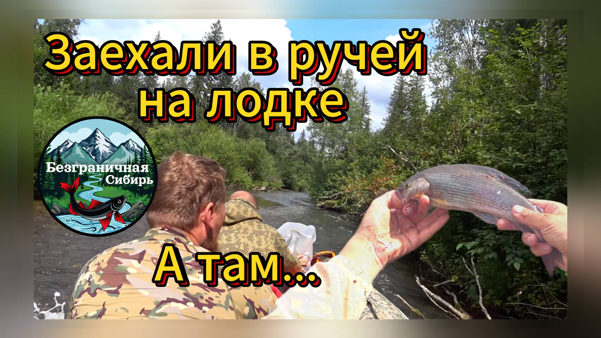 Заповедная река (Уцелевший приток Ангары от Золотоискателей)