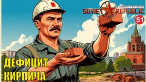 Workers & Resources:Soviet Republic - Дефицит кирпича