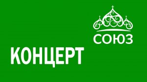 III Серафимовский фестиваль дух. творчества 7.09.2025, Храм Воздвижения Креста Господня, г. Ляховичи