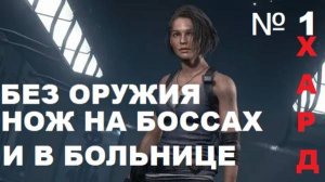 БЕЗ ЛЮБОГО ОРУЖИЯ!!!НОЖ НА БОССОВ НА ЯЩИКИ И В ОБОРОНЕ В БОЛЬНИЦЕ!!!RE 3 ХАРДКОР