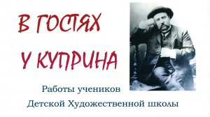 Гатчина. Детская библиотека. Выставка рисунков "В гостях у Куприна".