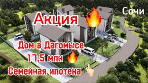 Дом в Сочи по АКЦИИ ! Проходит семейная ипотека ! Дагомыс.