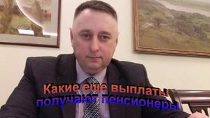 Какие еще выплаты получают пенсионеры