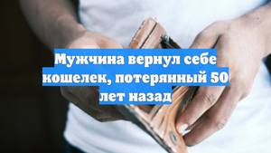 Мужчина вернул себе кошелек, потерянный 50 лет назад