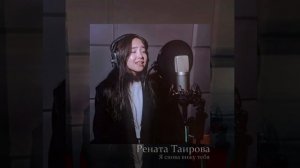 Рената Таирова - "Я СНОВА ВИЖУ ТЕБЯ" (Мираж COVER) #голосдети #ясновавижутебя #ренататаирова