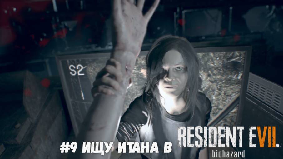 #9 Ищу Итана в Resident Evil 7 Biohazard