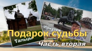 Иркутск-Тальцы 2025  Часть 2
