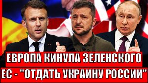 Европа кинула Зеленского на произвол!? Макрон дал команду Украине отдать территории России!