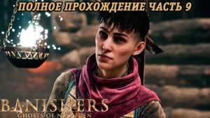 Banishers: Ghosts of New Eden | Полное прохождение | Часть 9 | PS5 | Без комментариев
