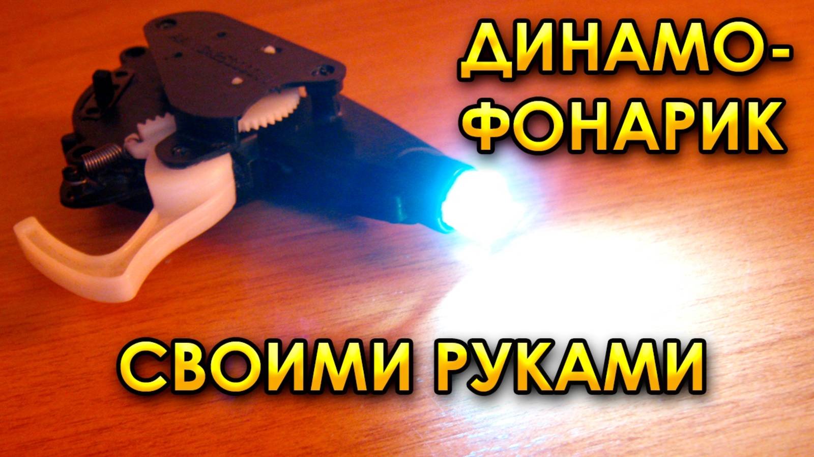 Динамофонарик с ионистором своими руками смотреть онлайн