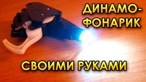 Динамофонарик с ионистором своими руками