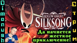 Hollow Knight: Silksong - продолжаем проходить и общаться!