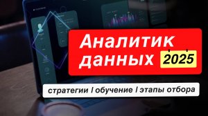 Как стать аналитиком данных - стратегии, обучение, этапы отбора