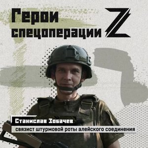 Станислав Зобачев, связист штурмовой роты Алейского соединения, после подписания контракта и подг...