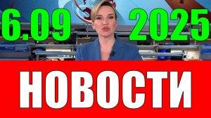 Новости 6 сентября 2025 года