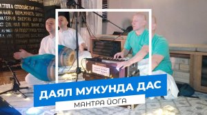 Даял Мукунда дас - Киртан Маха-мантра йога НСК 29.08.2025