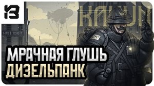 МРАЧНАЯ ГЛУШЬ И ДИЗЕЛЬПАНК — ЧТО СКРЫВАЕТ ГОРОД ТУРОВ? | Kanun 1919
