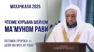 Чтение Корана Маъмуном Рави | ПроДинМедиа | ProDinMedia