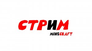 Стрим по Minecraft залетай! будет весело :)