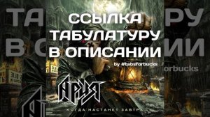 ТАБЫ Ария - Когда Настанет Завтра (midi-пример)