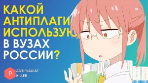 Какой антиплагиат используют университеты России и как узнать уникальность текста бесплатно самому