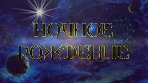 Ночное рождение. Астрозаметки 10