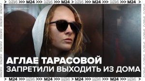 Суд избрал запрет определенных действий для актрисы Аглаи Тарасовой - Москва 24