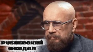 Андрей Ковалев от Медика до Рублевского феодала