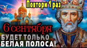 🙏ЧУДО СЛУЧИТСЯ НА ГЛАЗАХ - Молитва Николаю Чудотворцу на каждый день ☦️