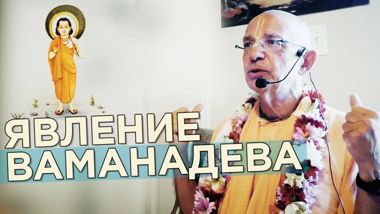Явление Господа Ваманадева, ШБ 8.20.3 (Алачуа, США) - Бхакти Вигьяна Госвами