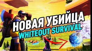 ОБЗОР НОВОЙ УБИЙЦЫ WHITEOUT SURVIVAL АНОНС НОВОГО СТАРТА С 0 В TILES SURVIVE