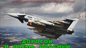 Еврофайтер Тайфун Дорогой и опасный