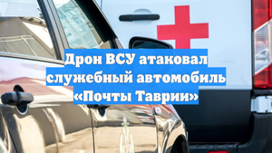 Дрон ВСУ атаковал служебный автомобиль «Почты Таврии»
