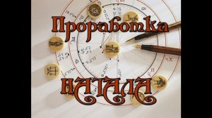 Проработка натала