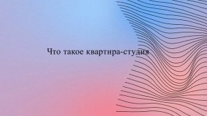 Что такое квартира-студия